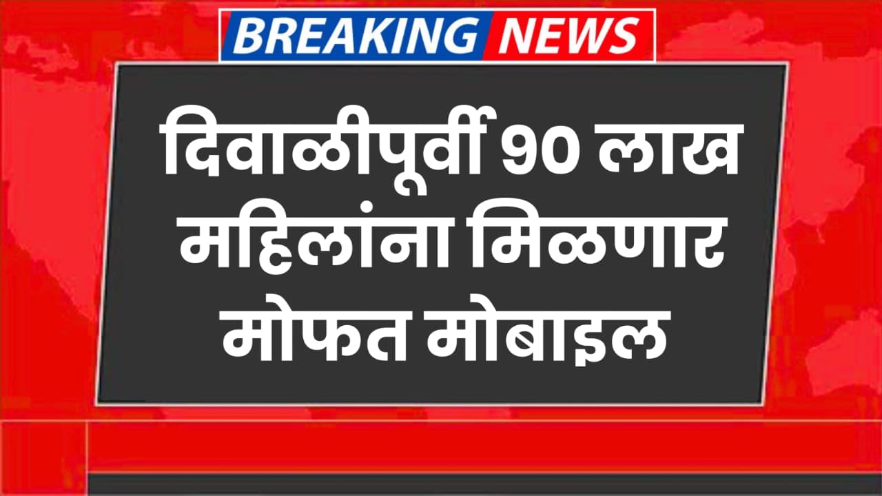 Free Mobile yojana