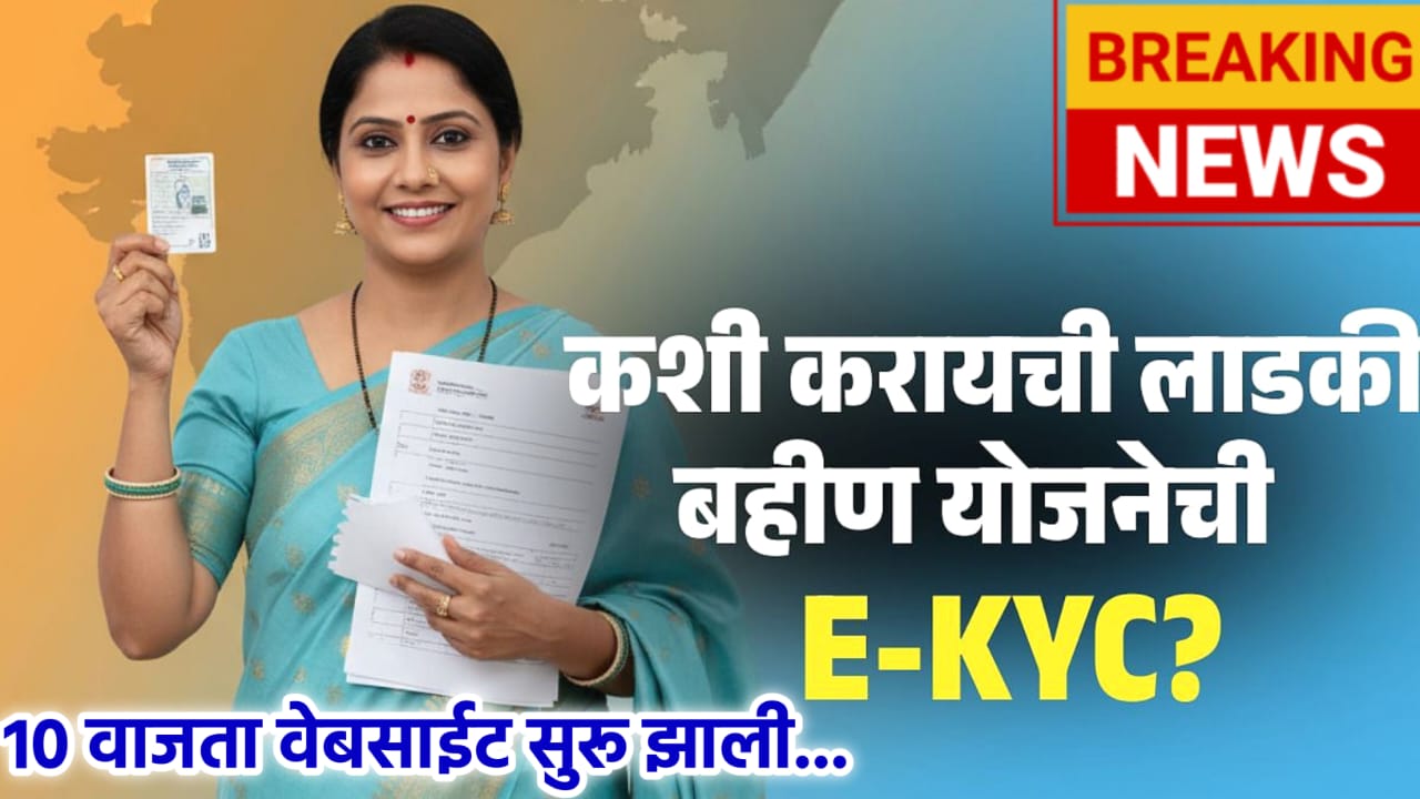 Ladki Bahin eKYC