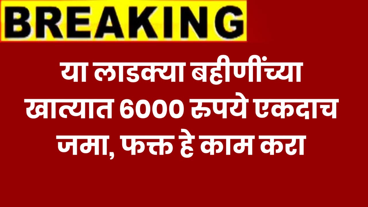 Ladki Bahin Ekyc Payment