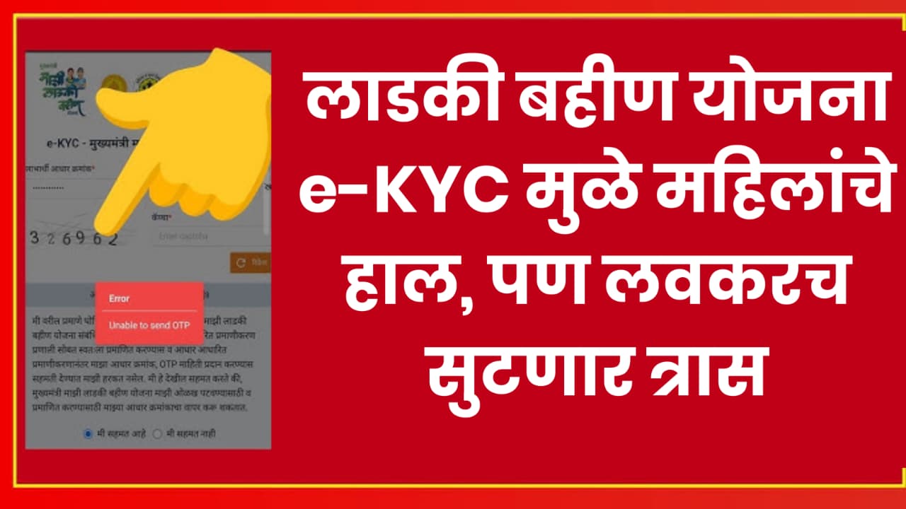 E-kyc Ladki Bahin