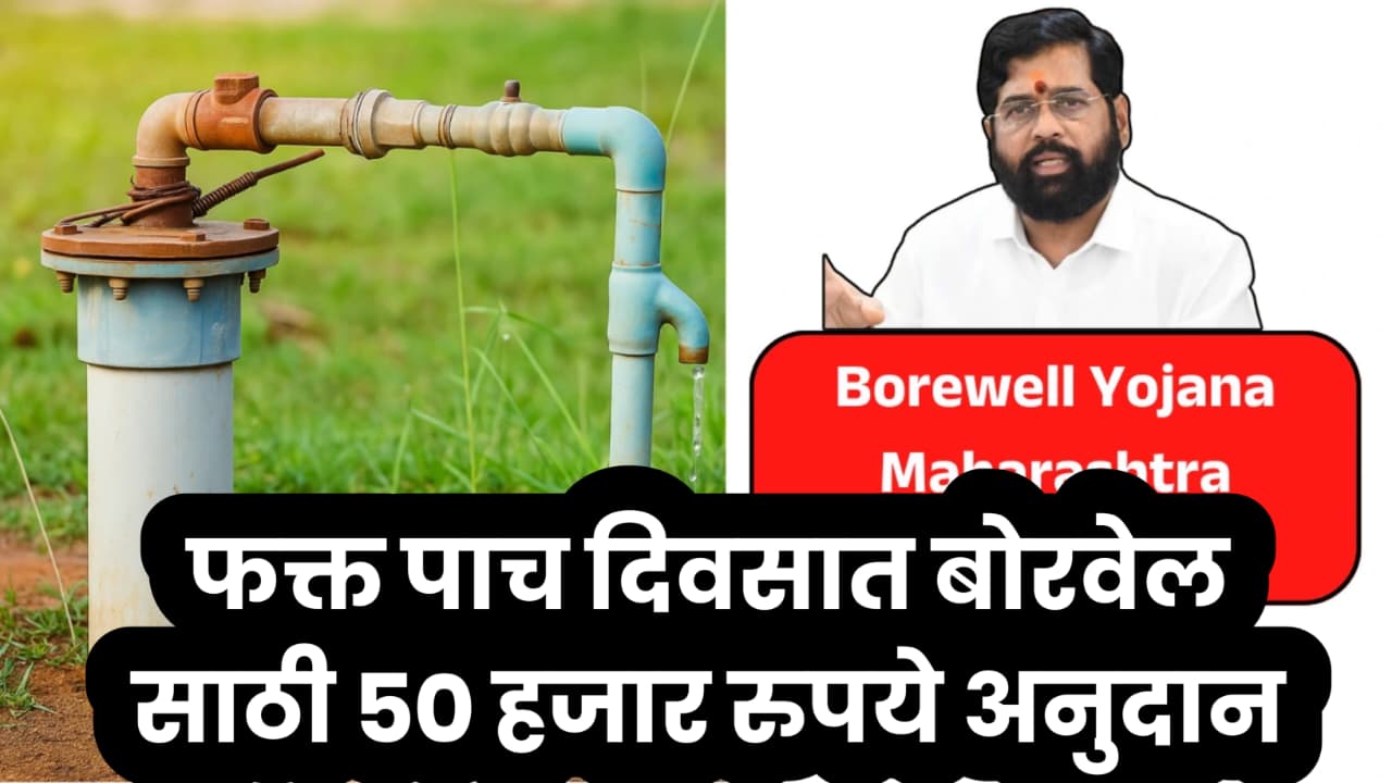 Borewell Anudan