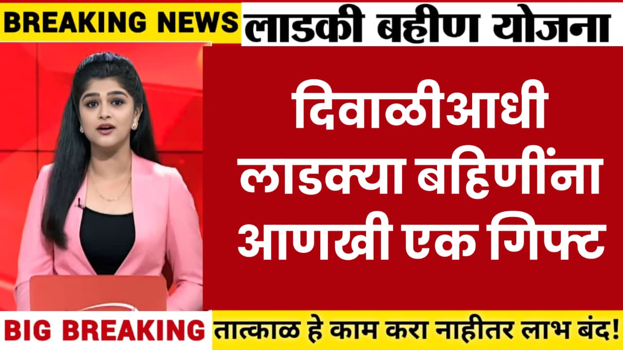 Ladki Bahin Yojana gift news