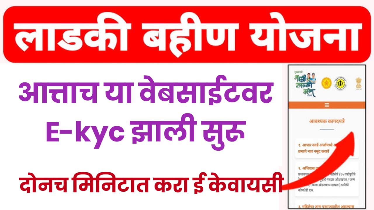 ladki bahin news kyc